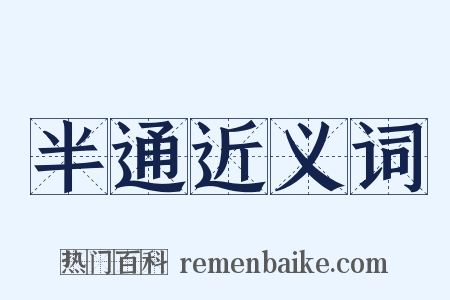 半通近义词是什么意思的图片